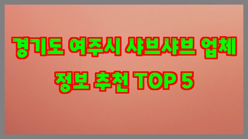 경기도 여주시 샤브샤브