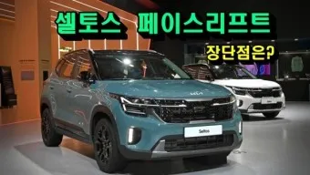 셀토스 스포티지 쏘렌토 출고기간 스펙_15