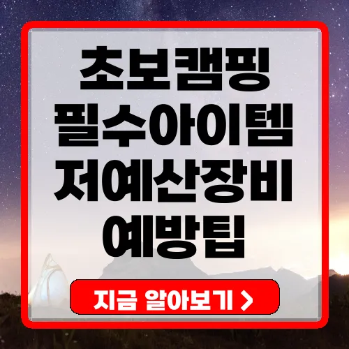 초보 캠핑 필수 아이템과 저예산 장비 추천 및 실수 예방 가이드