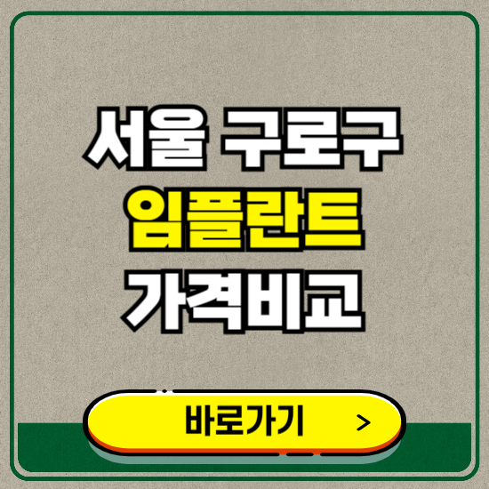 서울 구로구 치과 임플란트 가격 비교 및 비용, 종류 추천 (어금니, 틀니, 보험 적용)