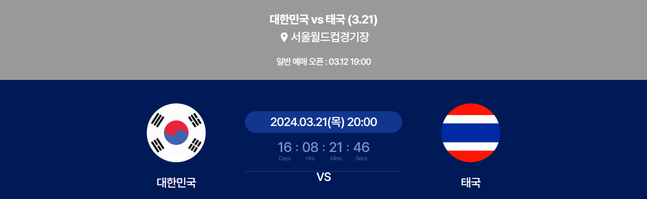 한국 태국 축구 티켓