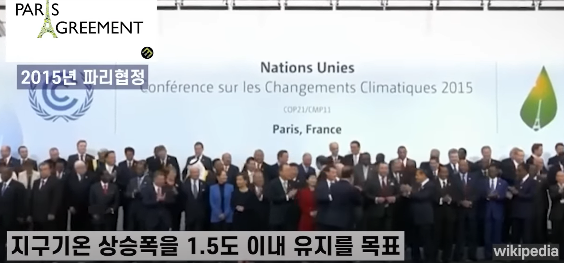 2015년 파리협정의 주요 골자는 지구 기온 상스옥을 1.5도 이내로 유지하는 것을 목표로 하고 있다