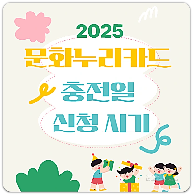 2025-문화누리카드-충전일-충전시기