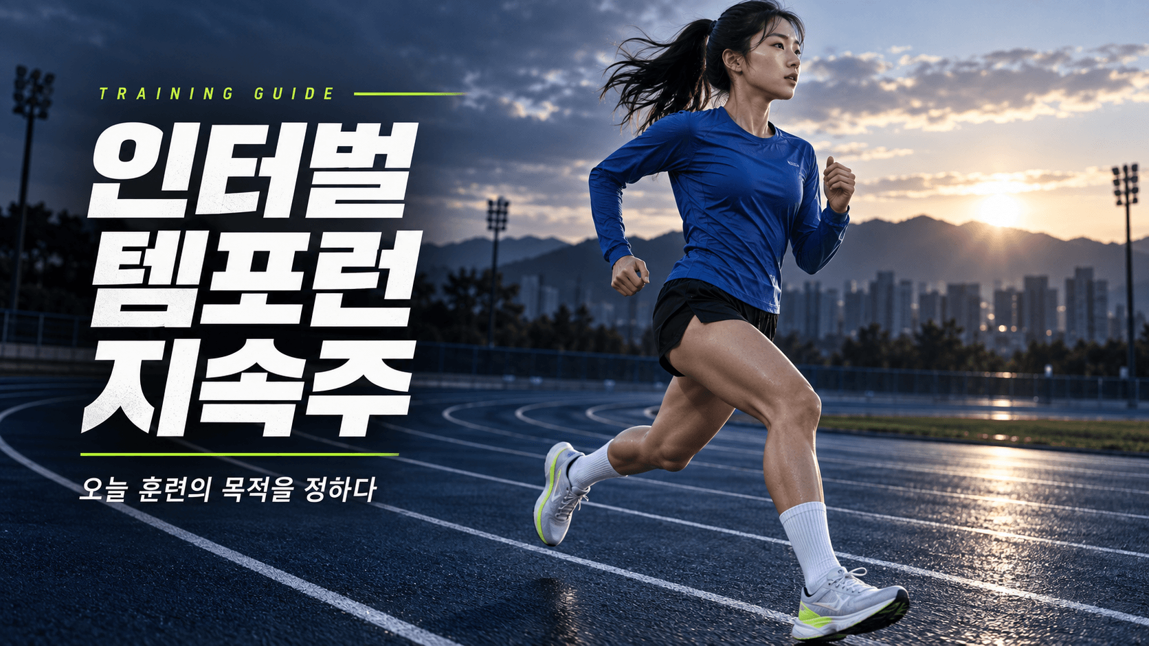 새벽 육상 트랙을 달리는 러너와 ‘인터벌·템포런·지속주, 오늘 훈련의 목적을 정하다’라는 문구가 담긴 훈련 가이드 이미지