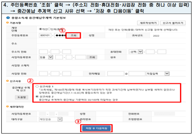2023 종합소득세 중간예납 추계액 신고, 납부 조회 방법