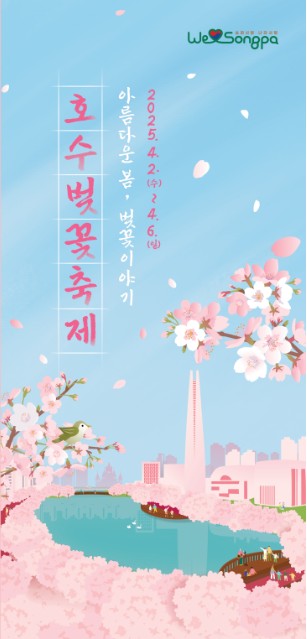 2025 석촌호수 벚꽃 축제 포스터 이미지