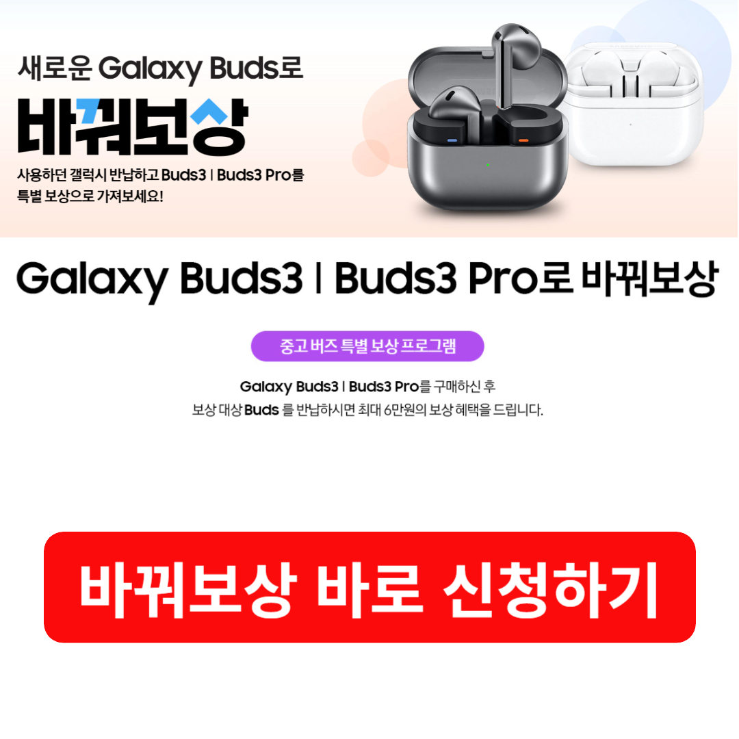 갤럭시 버즈3 시리즈 바꿔보상 프로그램