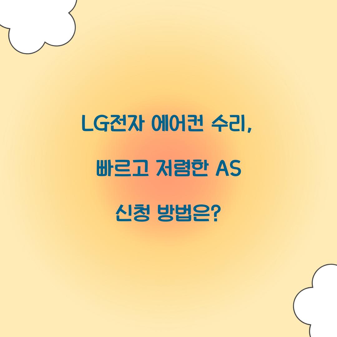 LG전자 에어컨 수리