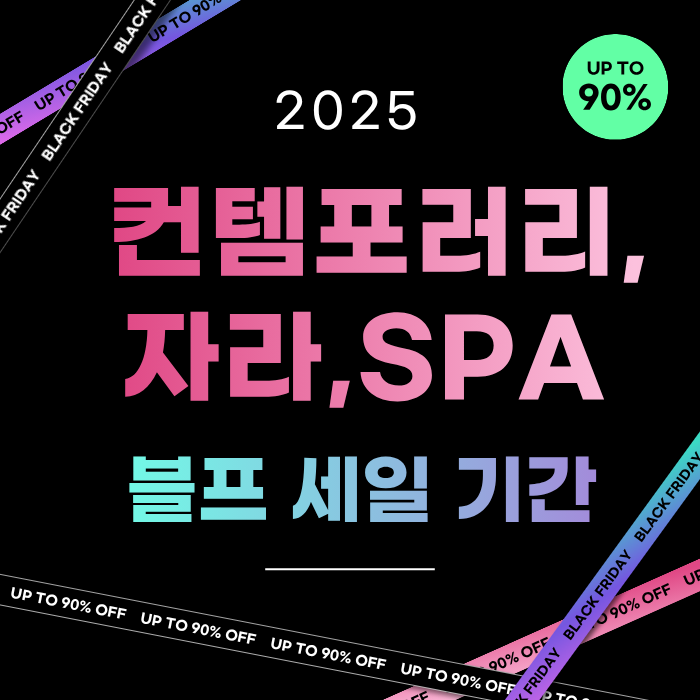 2025 컨템포러리,자라,SPA 블프 세일 기간