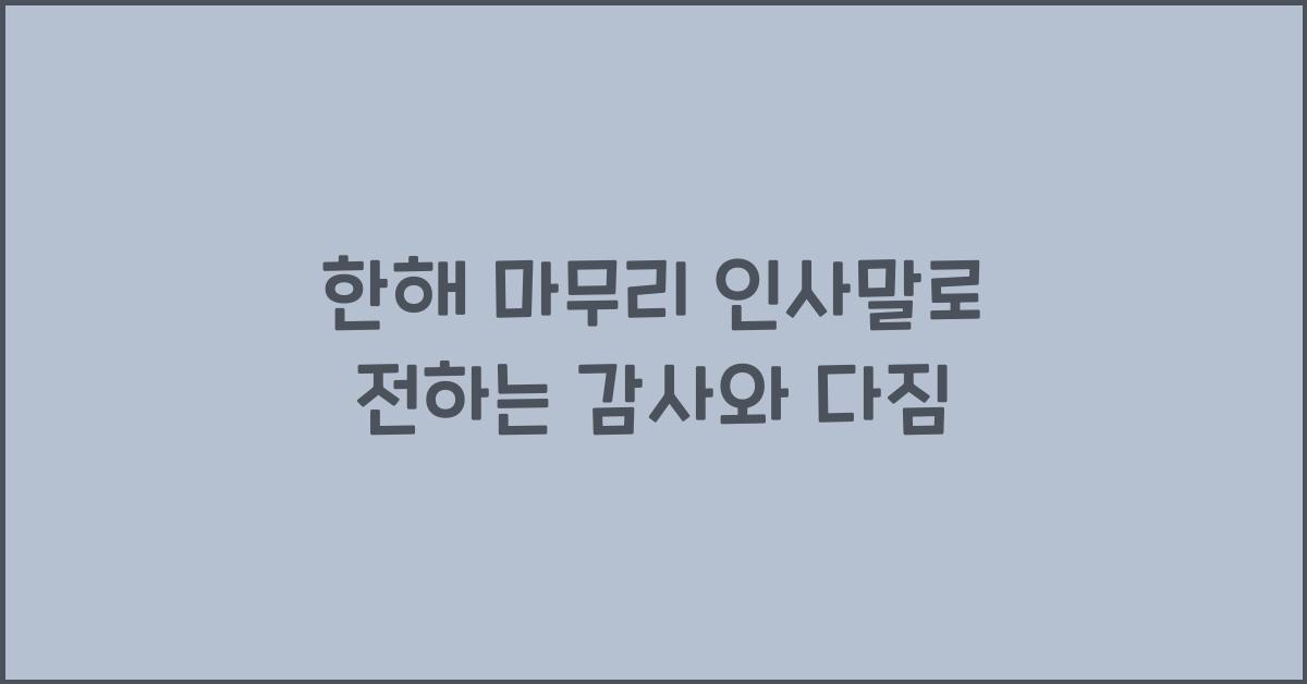 한해 마무리 인사말