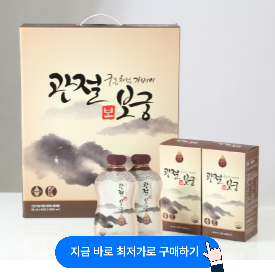 관절보궁,관절보궁최저가,관절보궁후기,관절보궁효능,김연자관절약