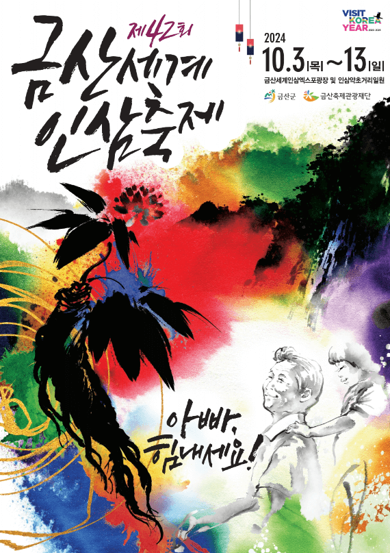 금산인삼축제 포스터