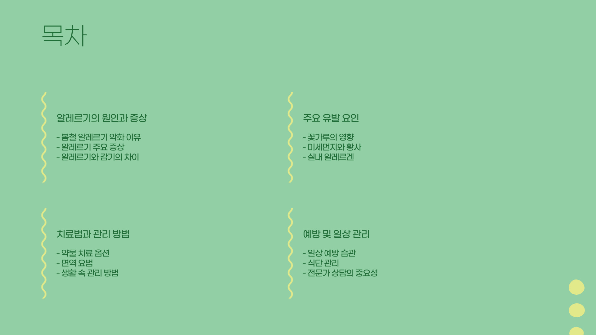 봄철 알레르기 증상과 효과적인 치료법