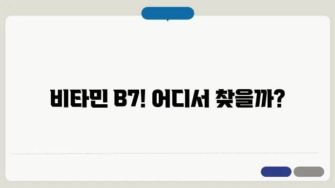 비타민 B7 많이든 음식