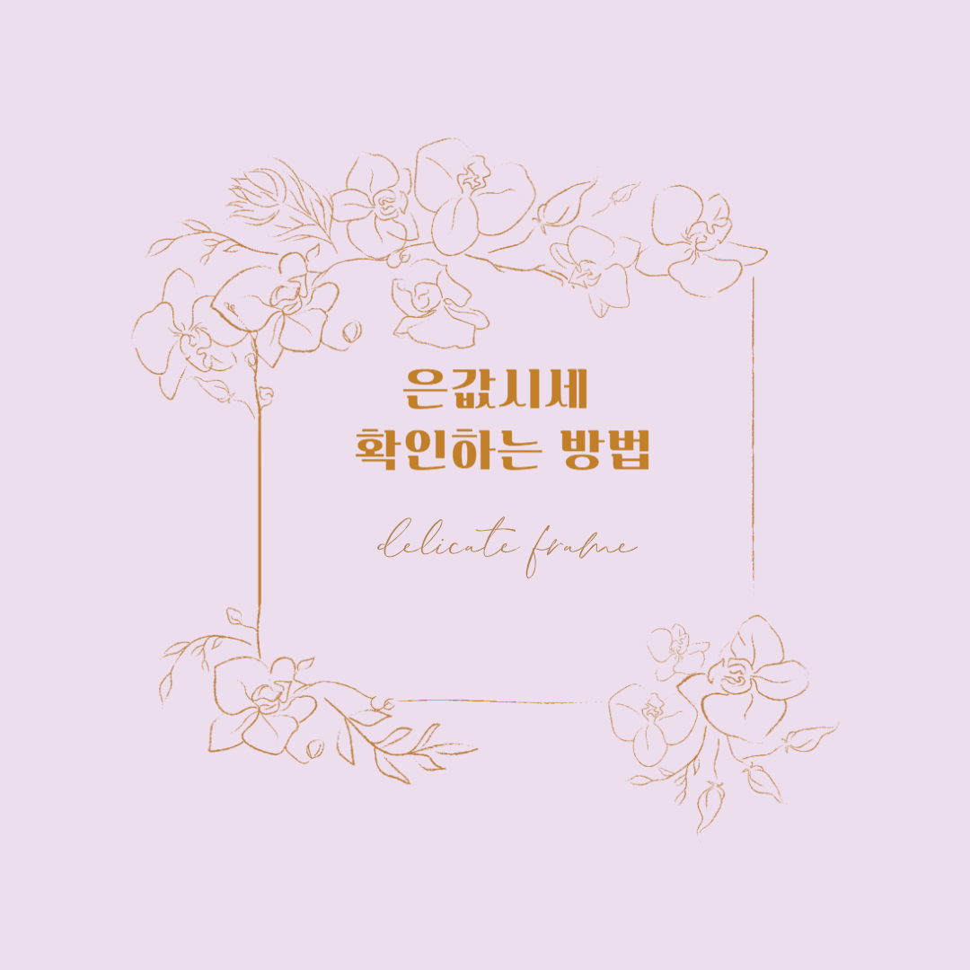 은값시세 확인하는 방법