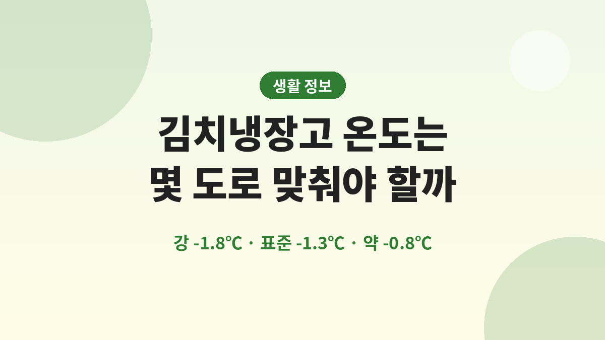 김치냉장고 온도는 몇 도로 맞춰야 할까