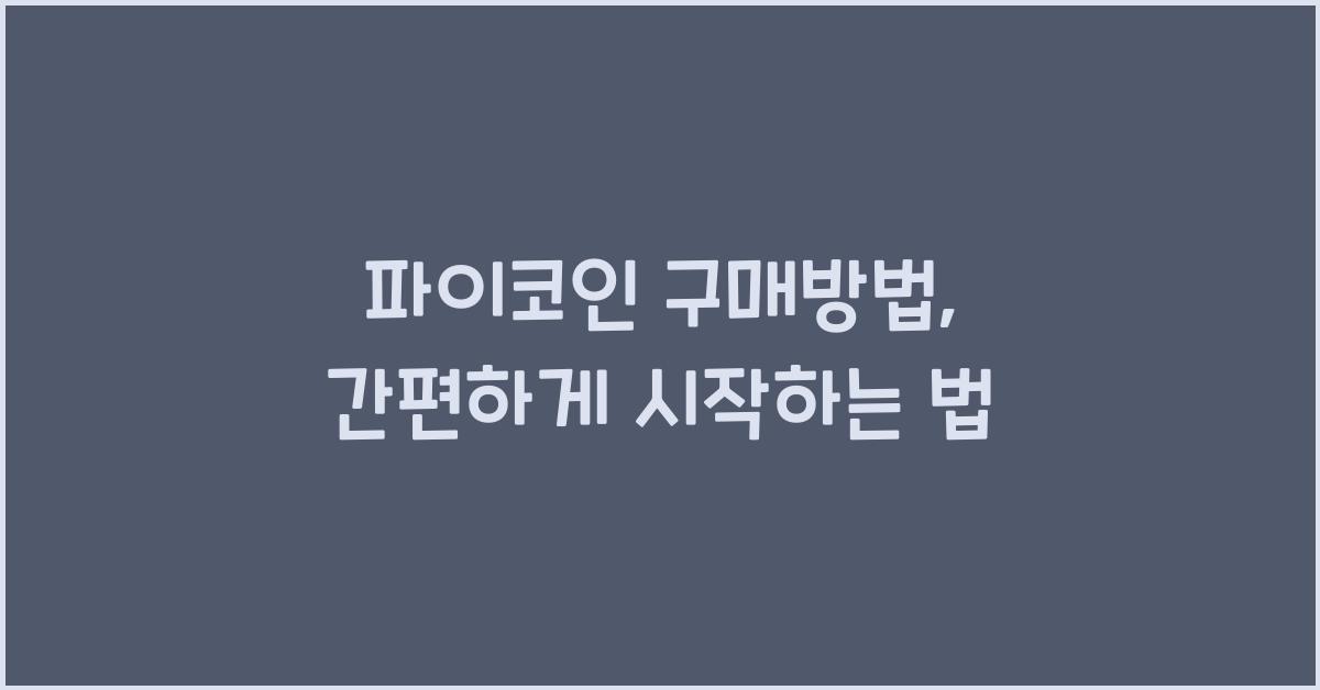 파이코인 구매방법
