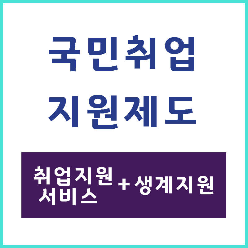 국민취업지원제도