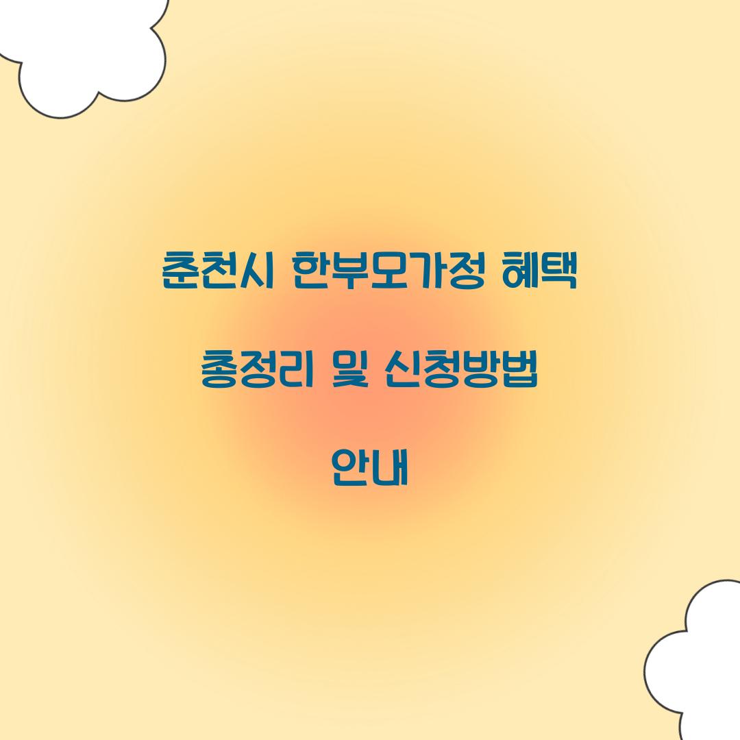 춘천시 한부모가정 혜택