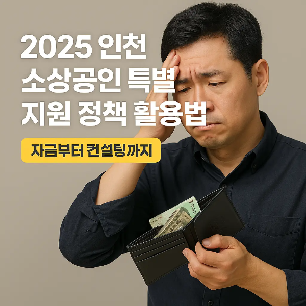 지갑을 들고 고민하는 표정의 중년 남성과 '2025 인천 소상공인 특별 지원 정책 활용법 ❘ 자금부터 컨설팅까지'라는 텍스트가 함께 있는 이미지
