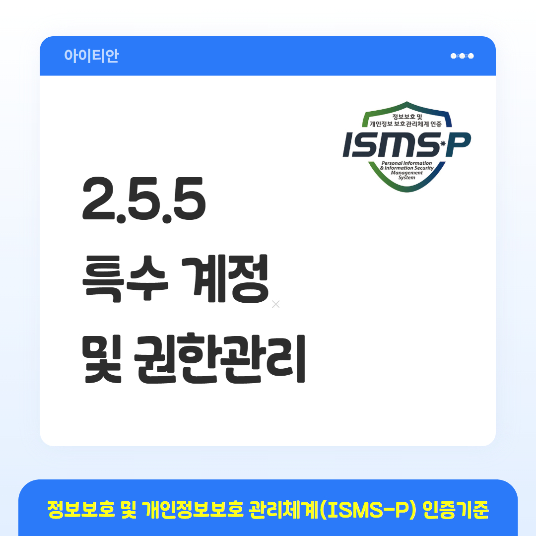 ISMS-P 인증기준 - 2.5.5 특수 계정 및 권한관리
