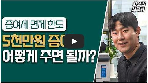 증여세 면제 한도', '5천만원 증여 어떻게 주면 될까
자녀에게 세금 없이 합법적으로 재산을 물려는방법