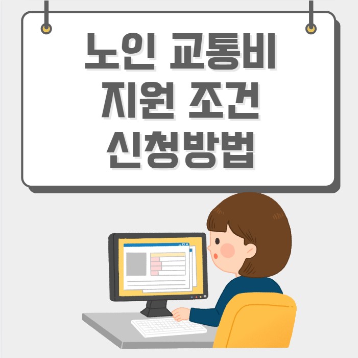 노인 교통비 지원 조건 신청방법