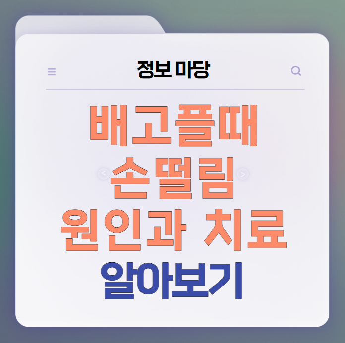 배고플때 손떨림 원인과 치료방법