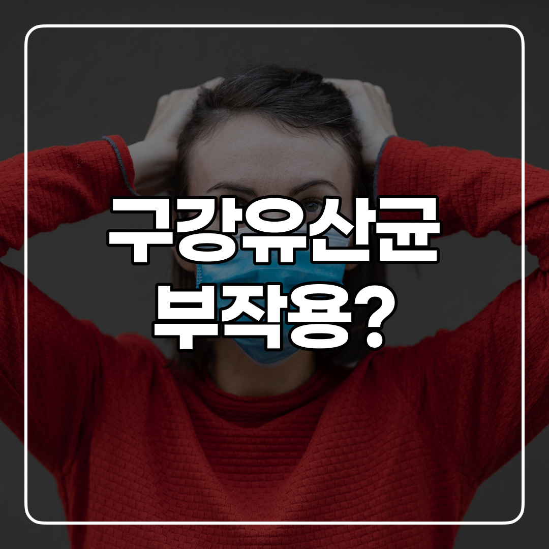 구강유산균 부작용