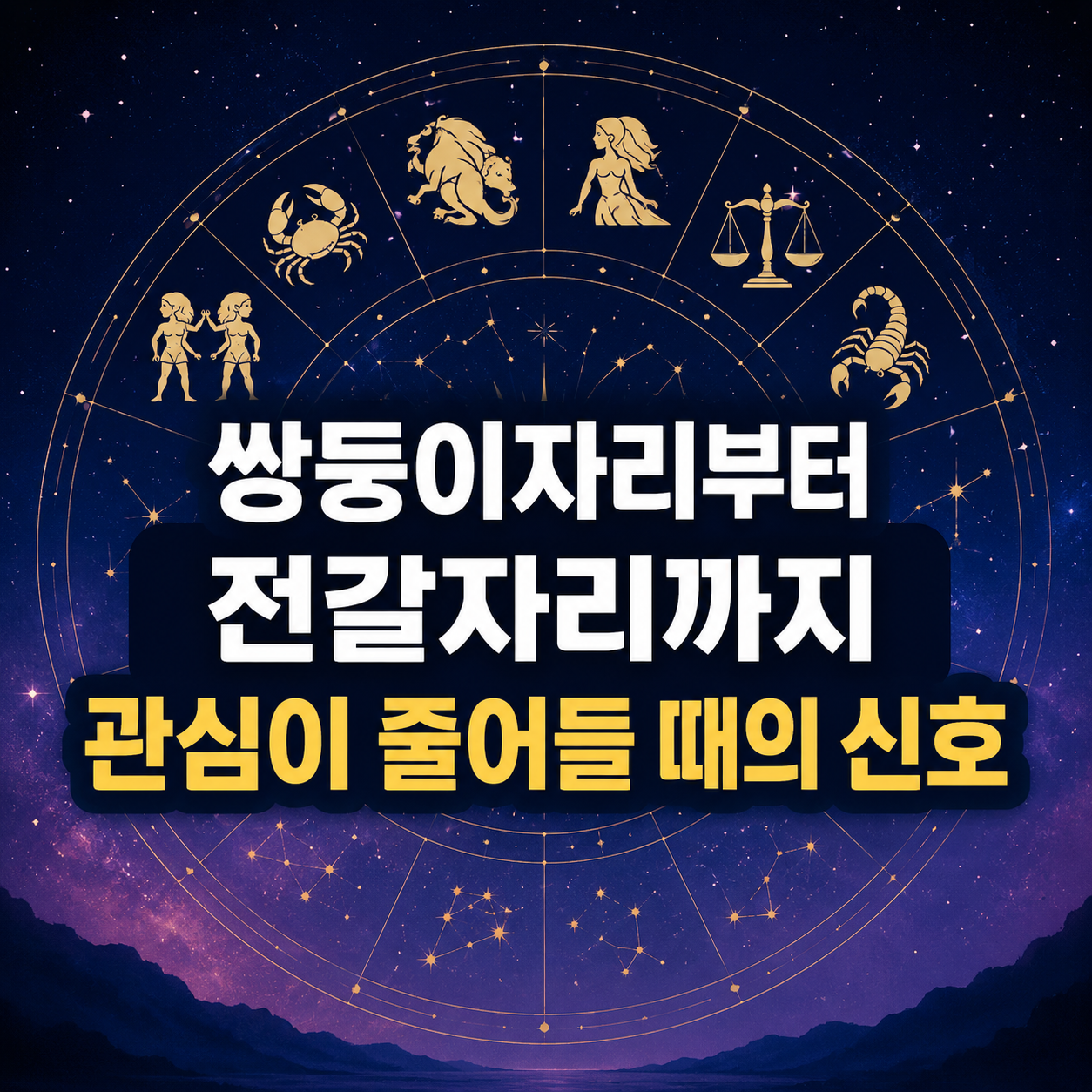 별자리 연애심리