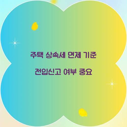 주택 상속세 면제 기준 전입신고 여부 중요