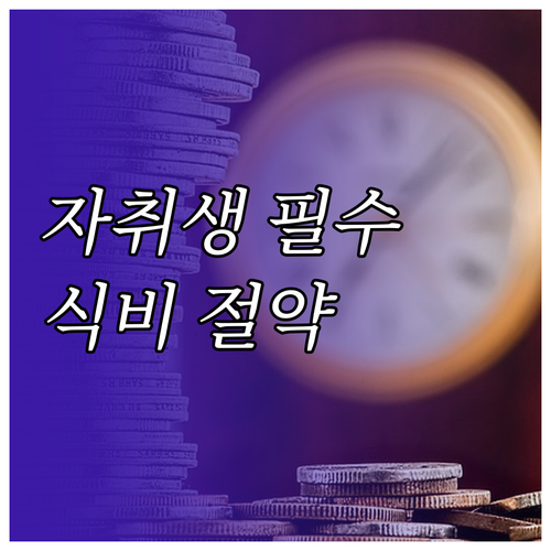 자취생 장보기 완전 정복: 스마트 소..
