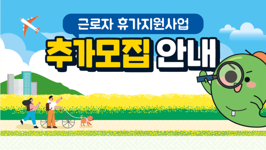 2023.근로자 휴가지원사업.근로자휴가비.추가모집안내.휴가샵.카톡채널추가