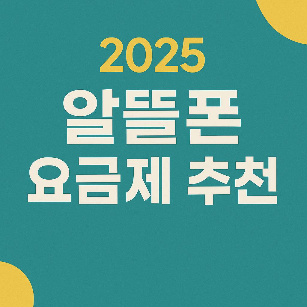 2025 알뜰폰 요금제 추천 썸네일 이미지