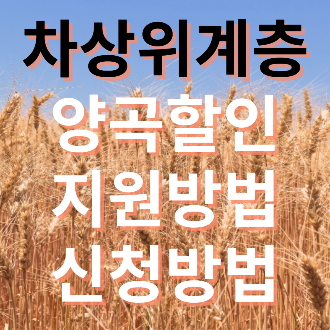 차상위게층 양곡할인 지원방법과 신청방법
