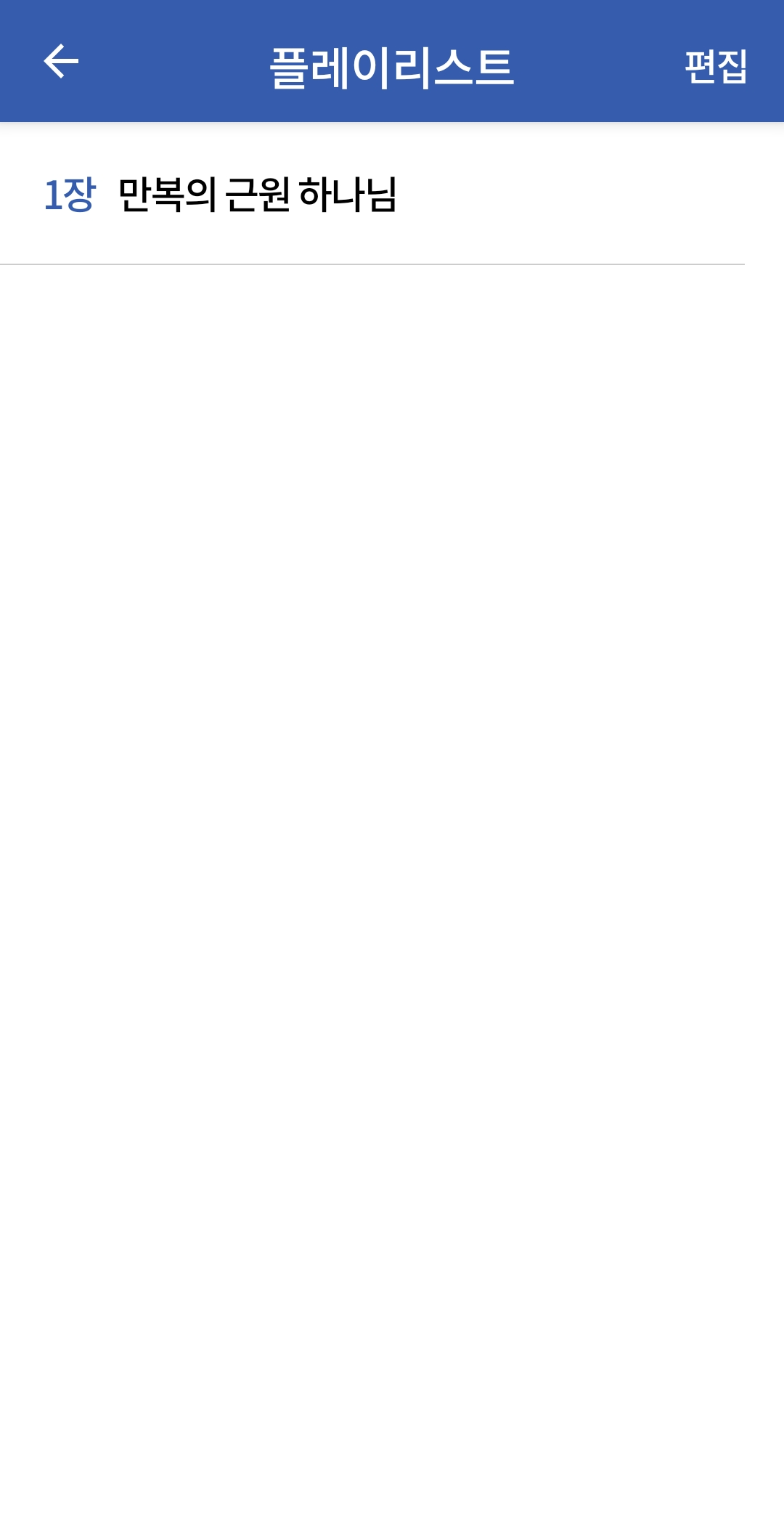방금 책갈피 설정한 1장 만복의 근원 하나님이 플레이리스트로 잘 담겨 있음.