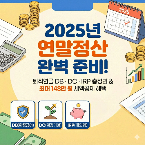 DB형 DC형 IRP 개념 정리 및 연말정산