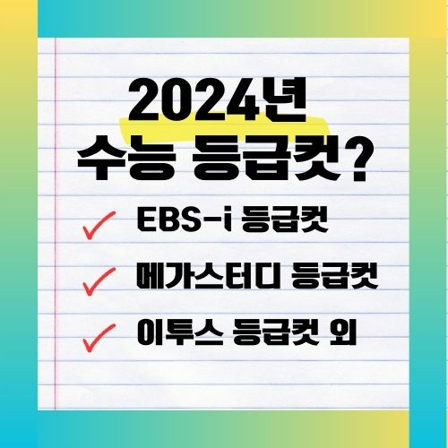 수능 등급컷