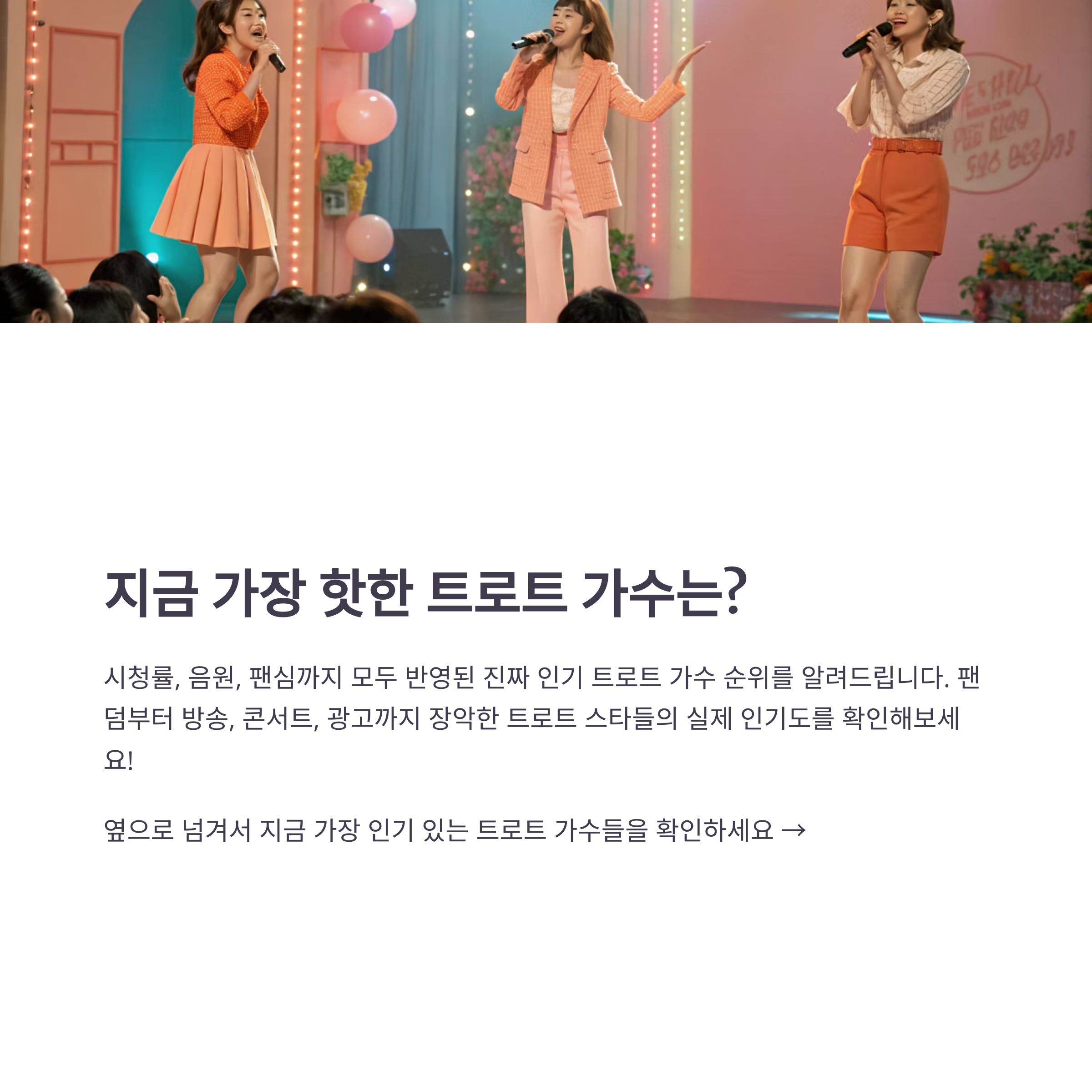 트로트 가수 인기순위 실시간 공개! 지금 가장 뜨거운 스타는 누구?