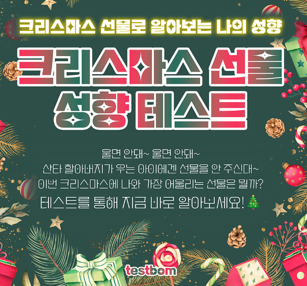 크리스마스-선물-성향-테스트