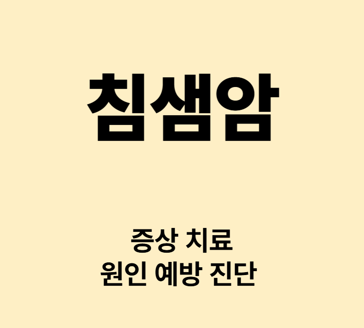 귀앞 턱아래 단단한 혹 통증 신경마비 침샘암 치료