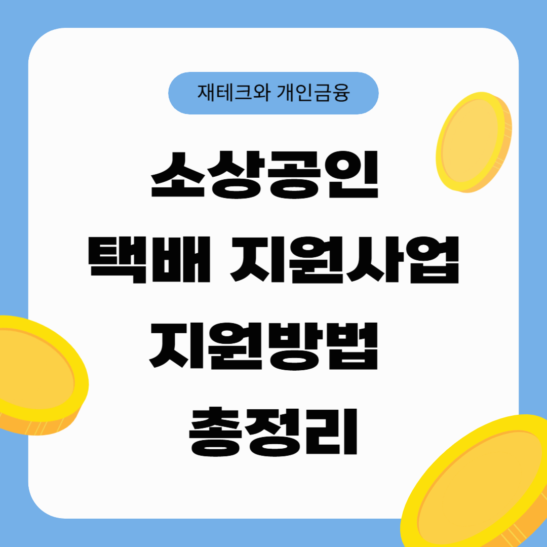 소상공인 택배 지원사업: 지원방법과 활용법 총정리