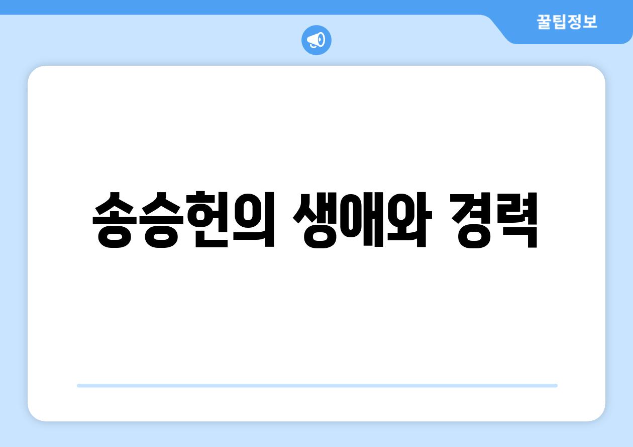 송승헌의 생애와 경력