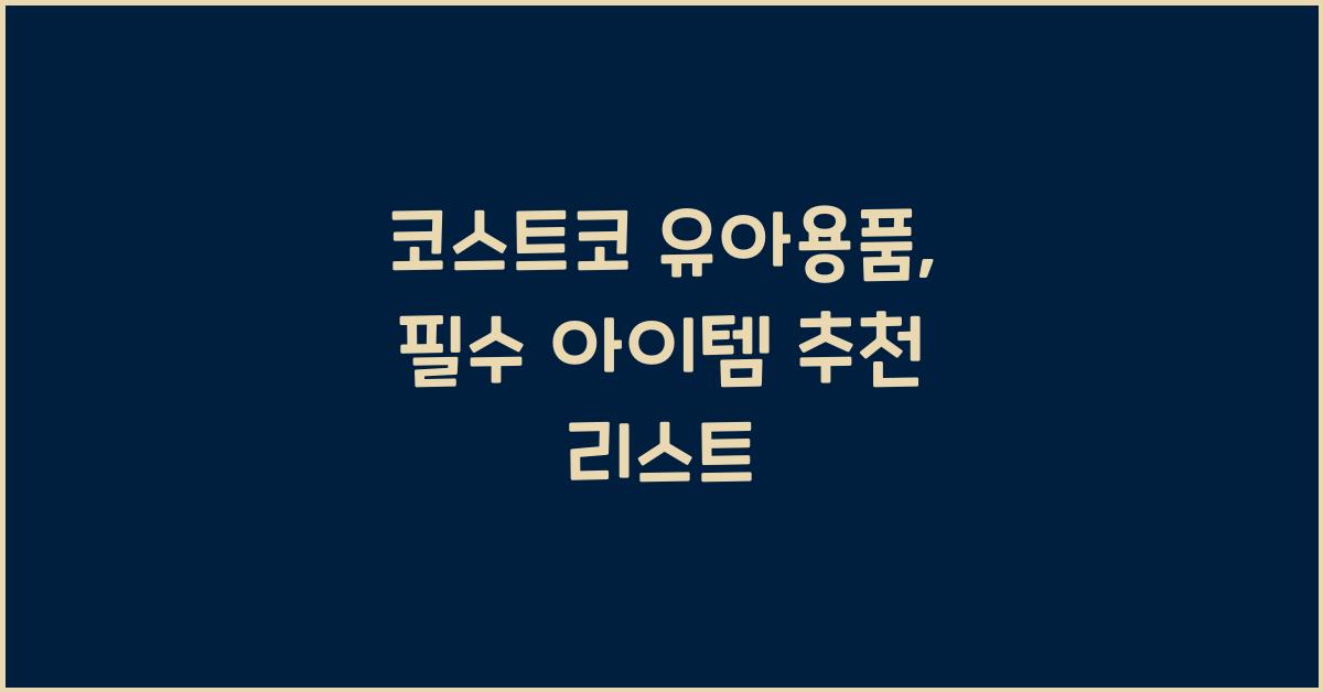 코스트코 유아용품
