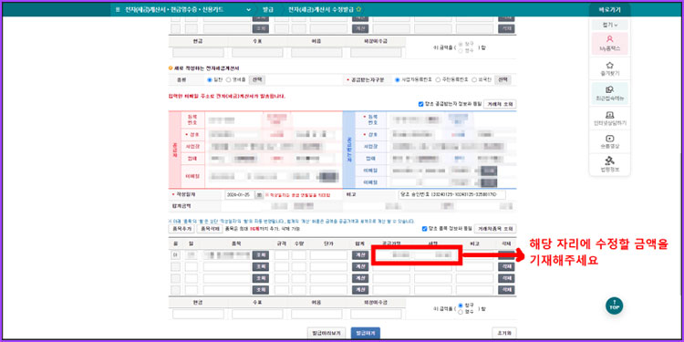 세금계산서 수정 발급