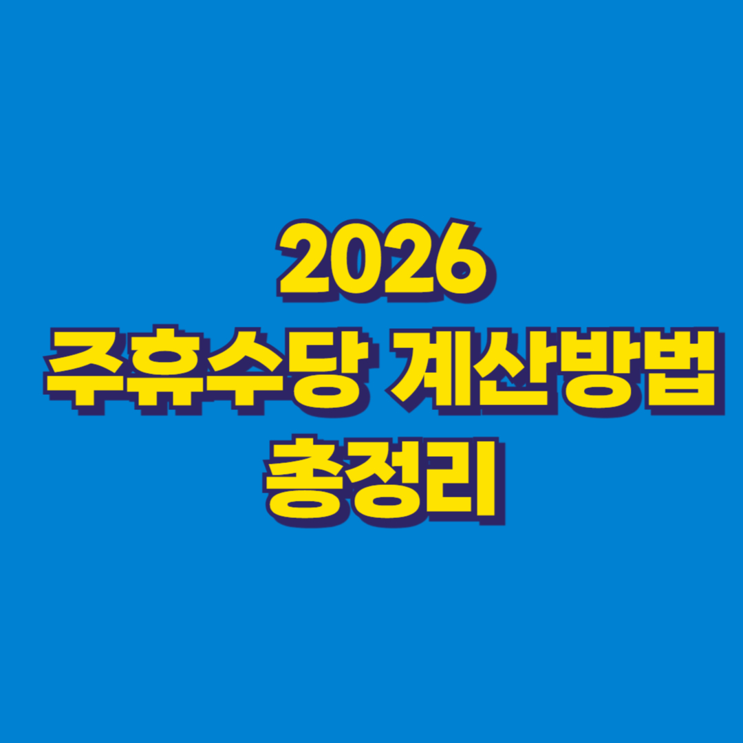 2026 주휴수당 계산방법 총정리 썸네일
