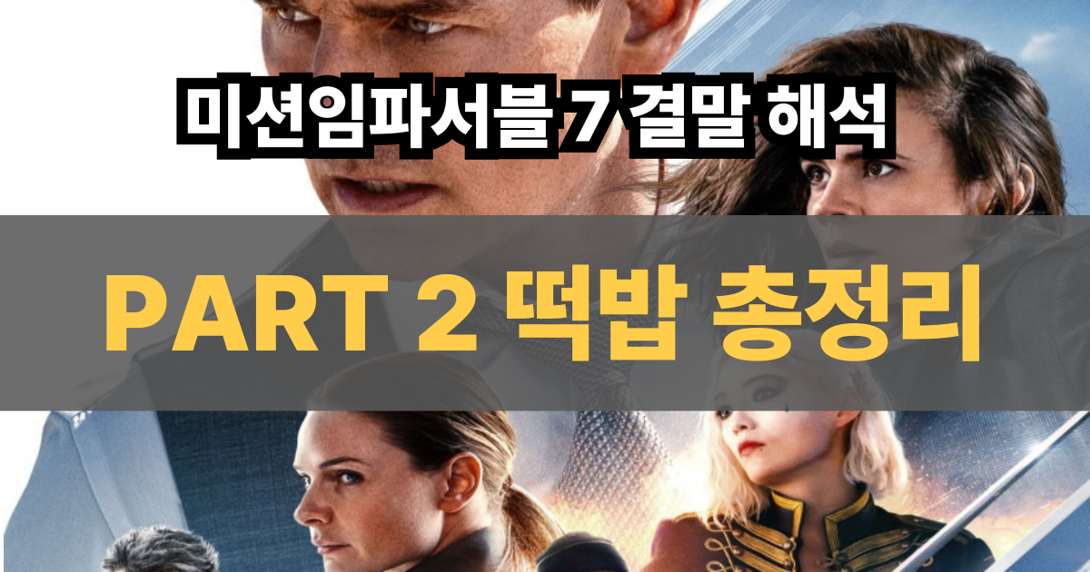 미션임파서블 포스터와 썸네일