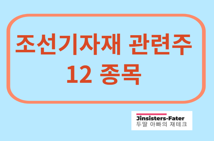 조선기자재-관련주