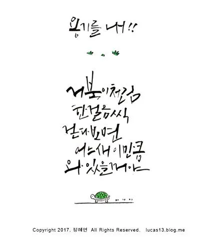 캘리그라피 글귀 모음 인생 조언 좋은 글_2