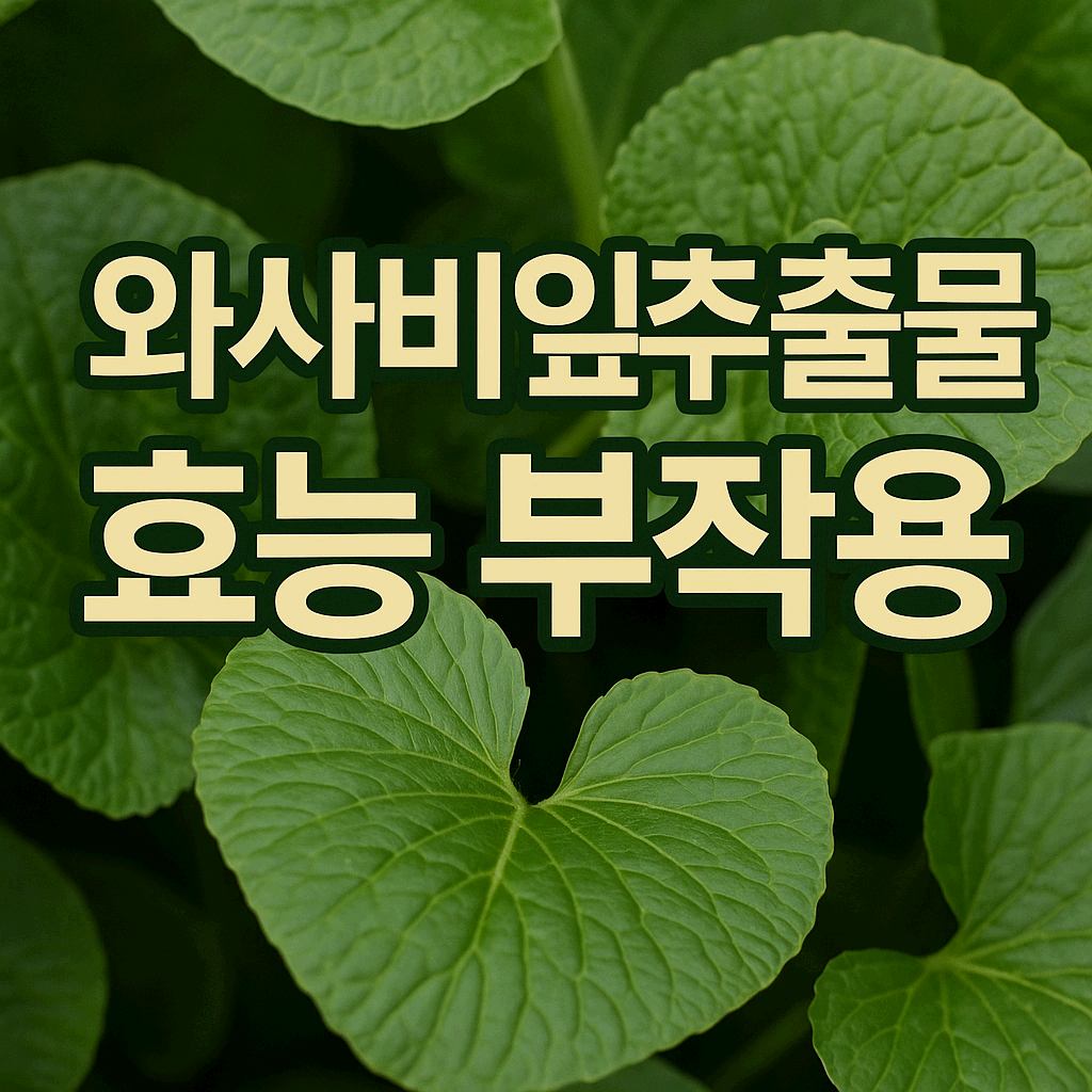 와사비잎추출물